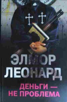 Книга Леонард Э. Деньги — не проблема, 11-15398, Баград.рф